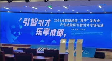 2021成都新经济“双千”发布会产业功能区引智引才专场活动