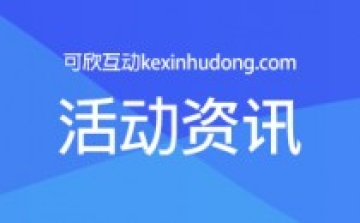 微信大屏幕互动功能有什么特色？怎么免费制作微信大屏幕游戏？