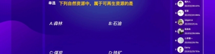 打造完美现场互动：大屏互动玩法揭密